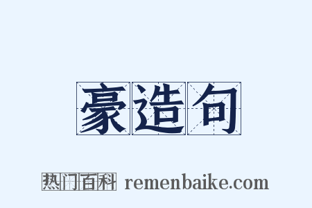 豪造句是什么意思的图片